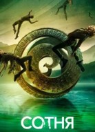 Сотня 7 сезон