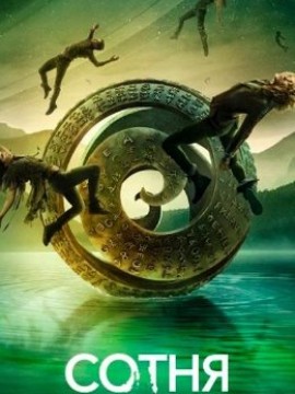 Сотня 7 сезон