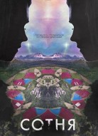 Сотня 6 сезон