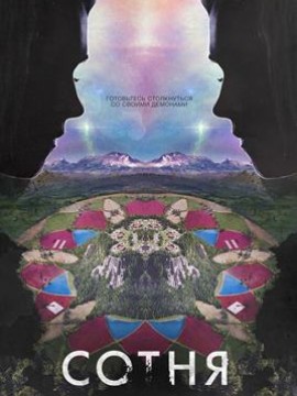 Сотня 6 сезон