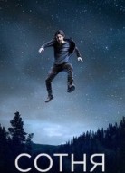 Сотня 5 сезон