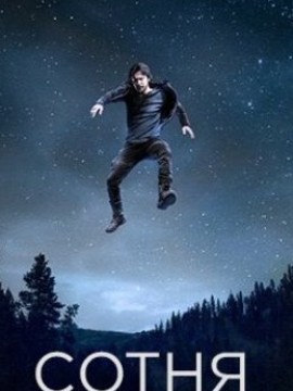 Сотня 5 сезон