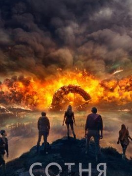 Сотня 4 сезон