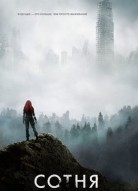 Сотня 3 сезон