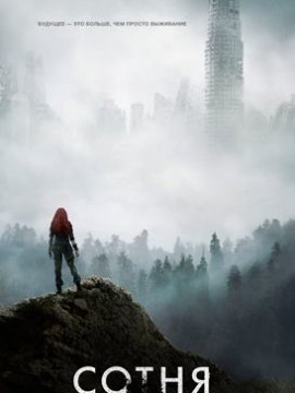 Сотня 3 сезон