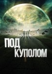 Под куполом 3 сезон