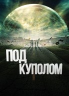 Под куполом 3 сезон