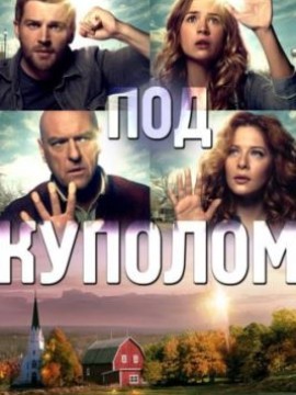 Под куполом 1 сезон
