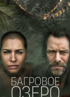 Багровое озеро