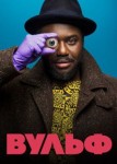 Вульф