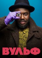 Вульф