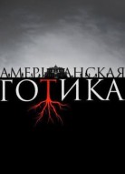Американская готика