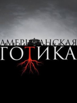 Американская готика