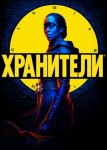 Хранители