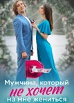 Мужчина, который не хочет на мне жениться