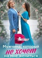 Мужчина, который не хочет на мне жениться