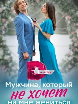 Мужчина, который не хочет на мне жениться