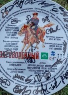 Заговоренный