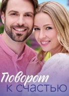 Поворот к счастью