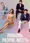 Любовь, разум, месть