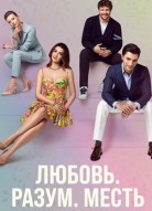 Любовь, разум, месть