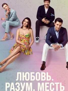 Любовь, разум, месть