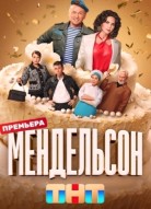 Мендельсон