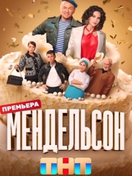 Мендельсон