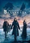 Викинги: Вальхалла