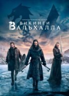 Викинги: Вальхалла