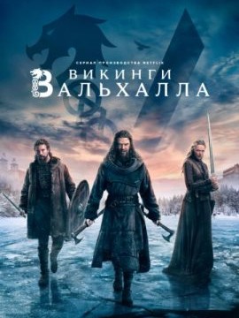 Викинги: Вальхалла