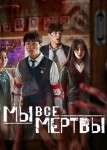 Мы все мертвы