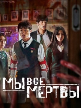 Мы все мертвы