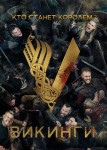 Викинги 4 сезон