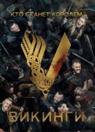 Викинги 4 сезон