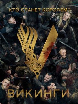 Викинги 4 сезон