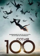 Сотня 2 сезон