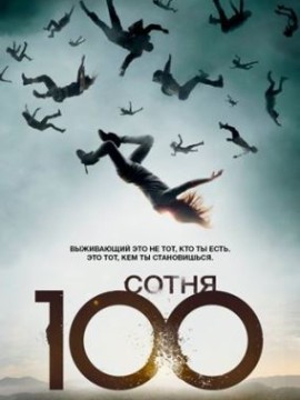 Сотня 2 сезон