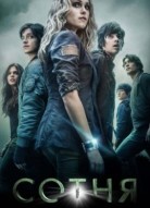 Сотня 1 сезон