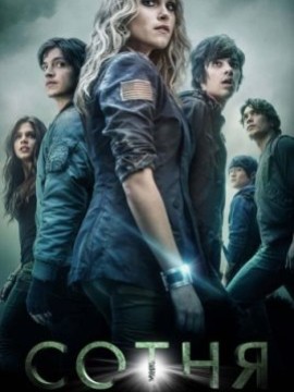 Сотня 1 сезон