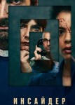 Инсайдер