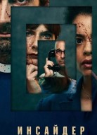 Инсайдер