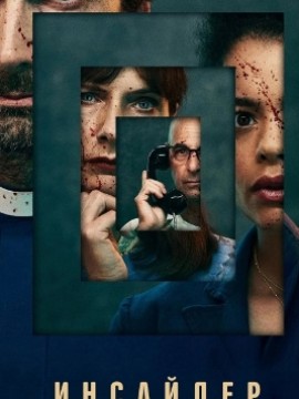 Инсайдер