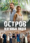 Остров ненужных людей