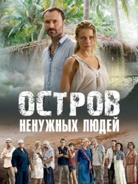 Остров ненужных людей