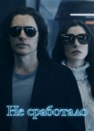 Не сработало