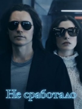 Не сработало