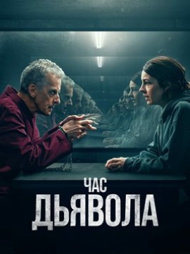 Час дьявола