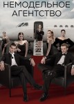 Немодельное агентство