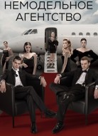 Немодельное агентство